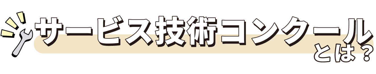 サービス技術コンクールとは？