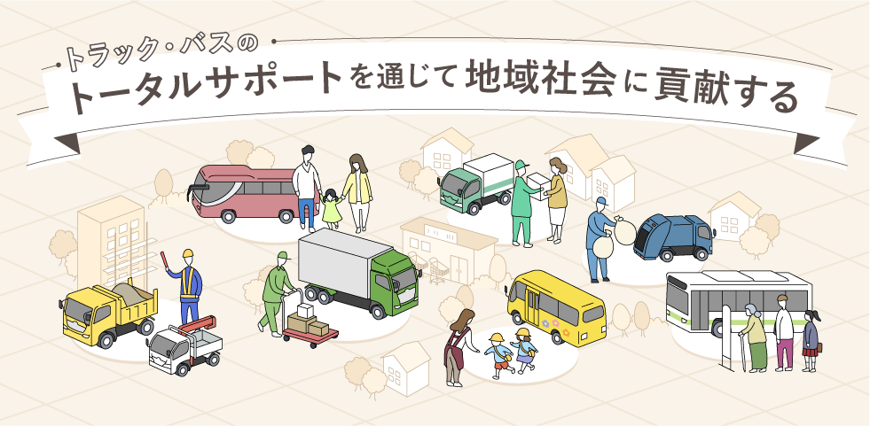 新潟日野自動車は、トラック・バスのトータルサポートを通じて地域社会に貢献します。